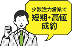 少数注力営業で短期・高値成約