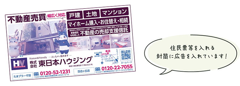 住民票等を入れる封筒に広告を入れています！