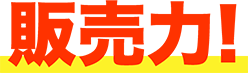 販売力！